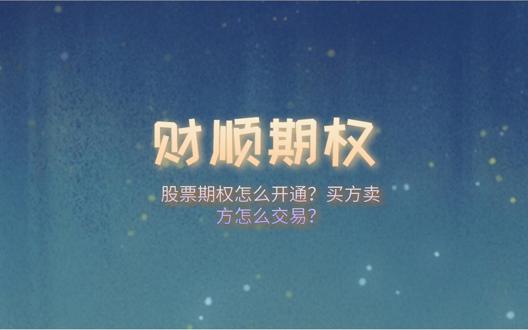 股票期权怎么开通?买方卖方怎么交易?哔哩哔哩bilibili