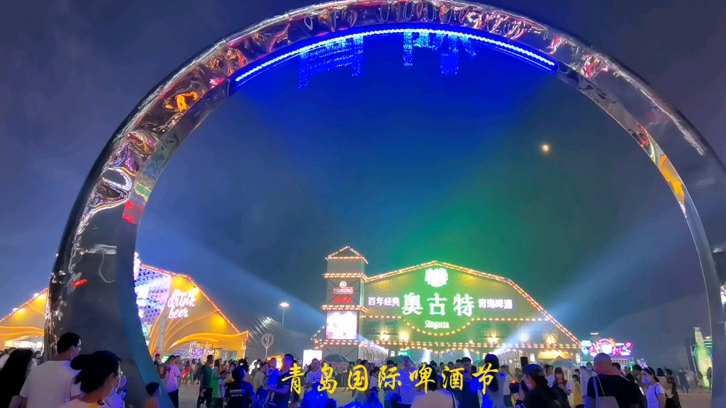 2021青岛国际啤酒节_哔哩哔哩_bilibili