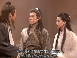 Descargar video: 神雕侠侣：天竺大师亲自尝情花毒解药，尺与萼突然失踪。