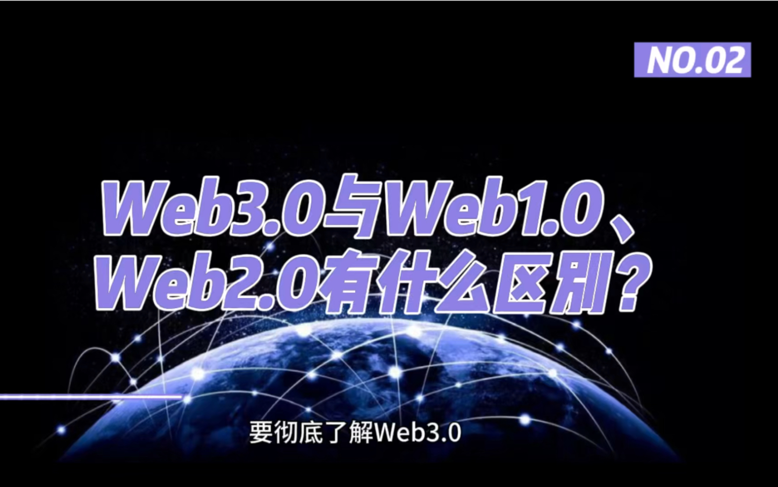 Web3.0与Web1.0、Web2.0有什么区别?哔哩哔哩bilibili