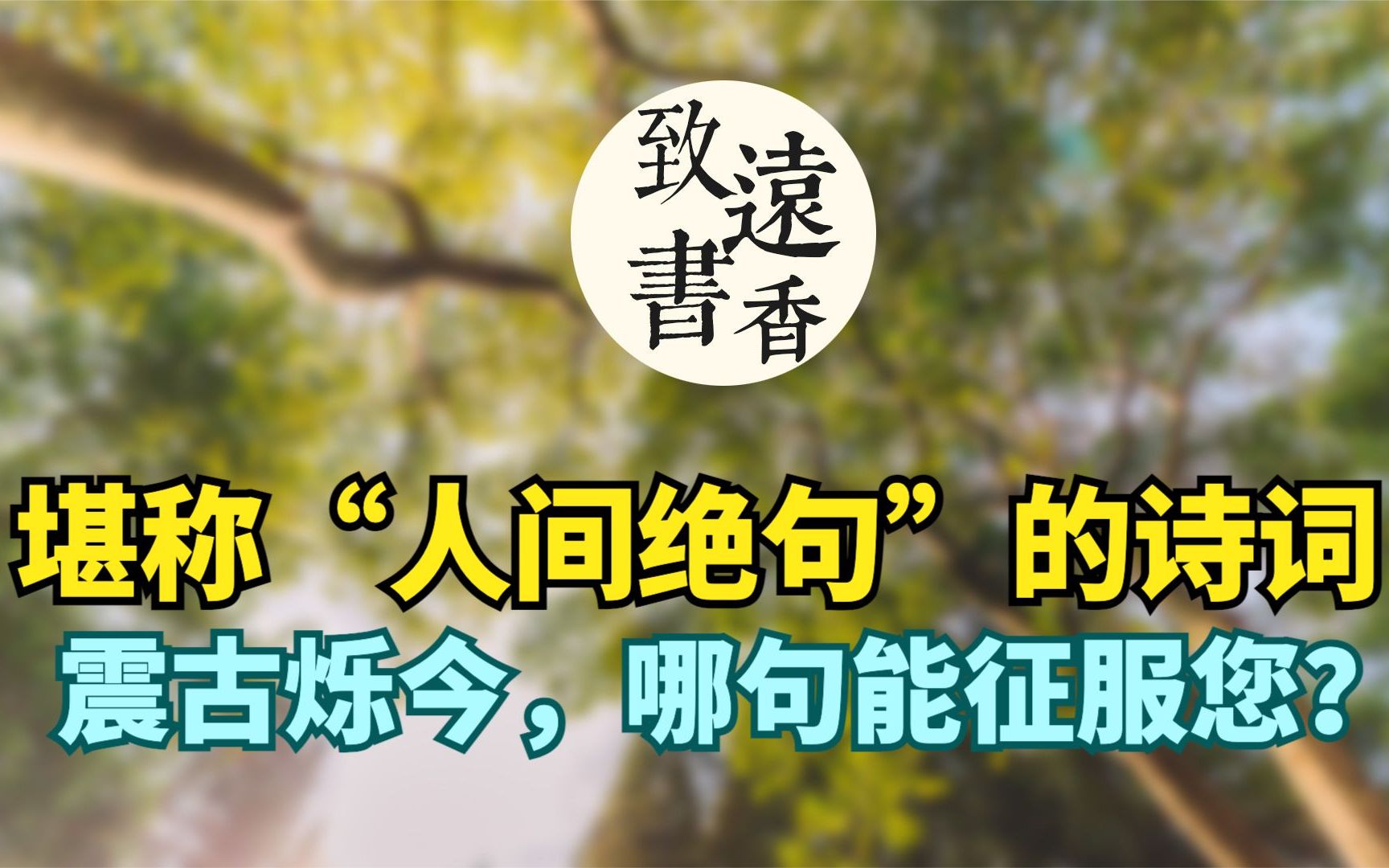 那些堪称“人间绝句”诗词,意味深长、震古烁今,哪句能征服您?致远书香哔哩哔哩bilibili