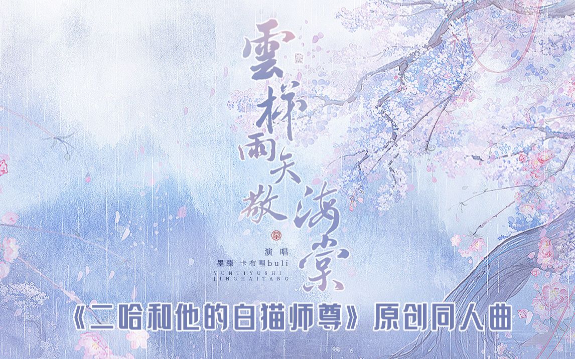 [图]【二哈和他的白猫师尊·广播剧第三季概念曲】《云梯雨矢敬海棠》演唱：墨臻×卡布哩