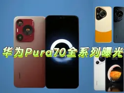 Download Video: 华为p70升级为Pura70，全系列曝光