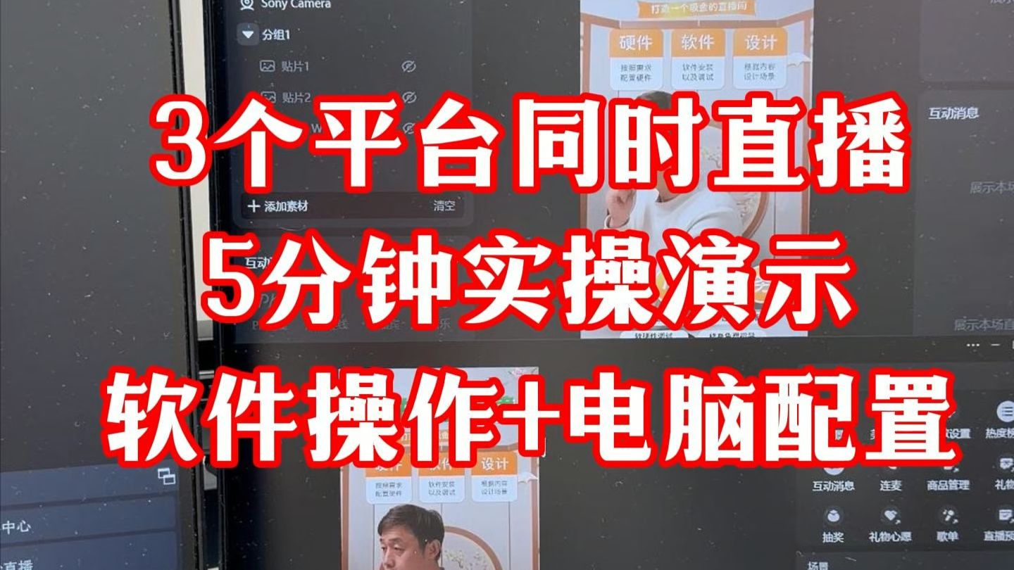 3个平台同时直播实操演示,OBS调试