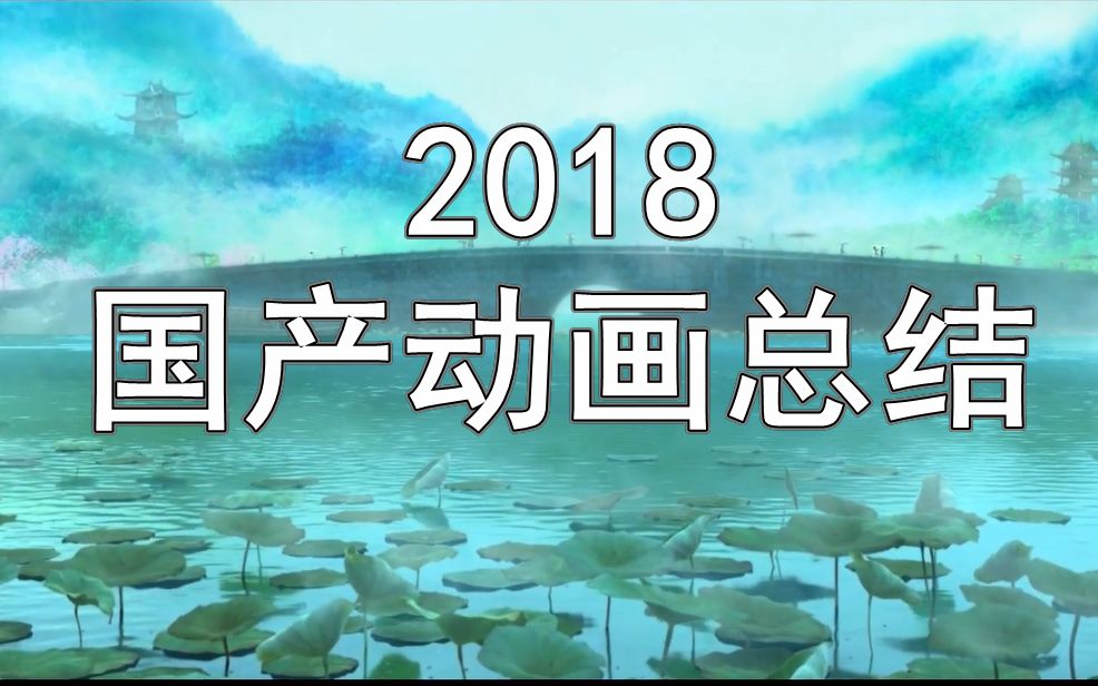 2018国产动画总结,来看看那些独具特色的国产动画吧~哔哩哔哩bilibili