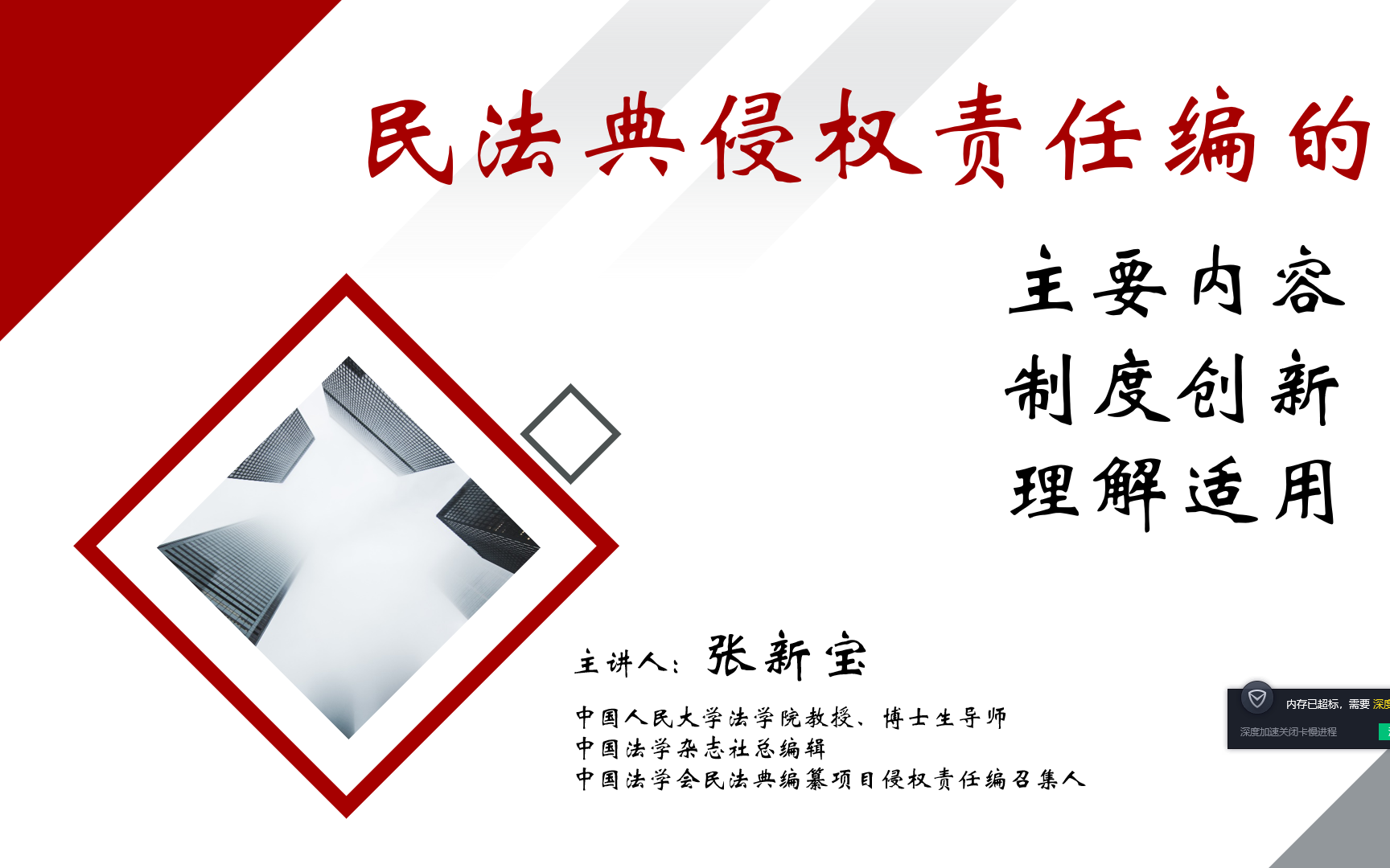 张新宝|民法典侵权责任编的主要内容、制度创新和理解适用哔哩哔哩bilibili