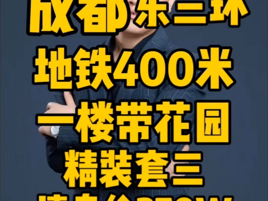 成都东三环地铁400米一楼带花园精装套三特价270万哔哩哔哩bilibili