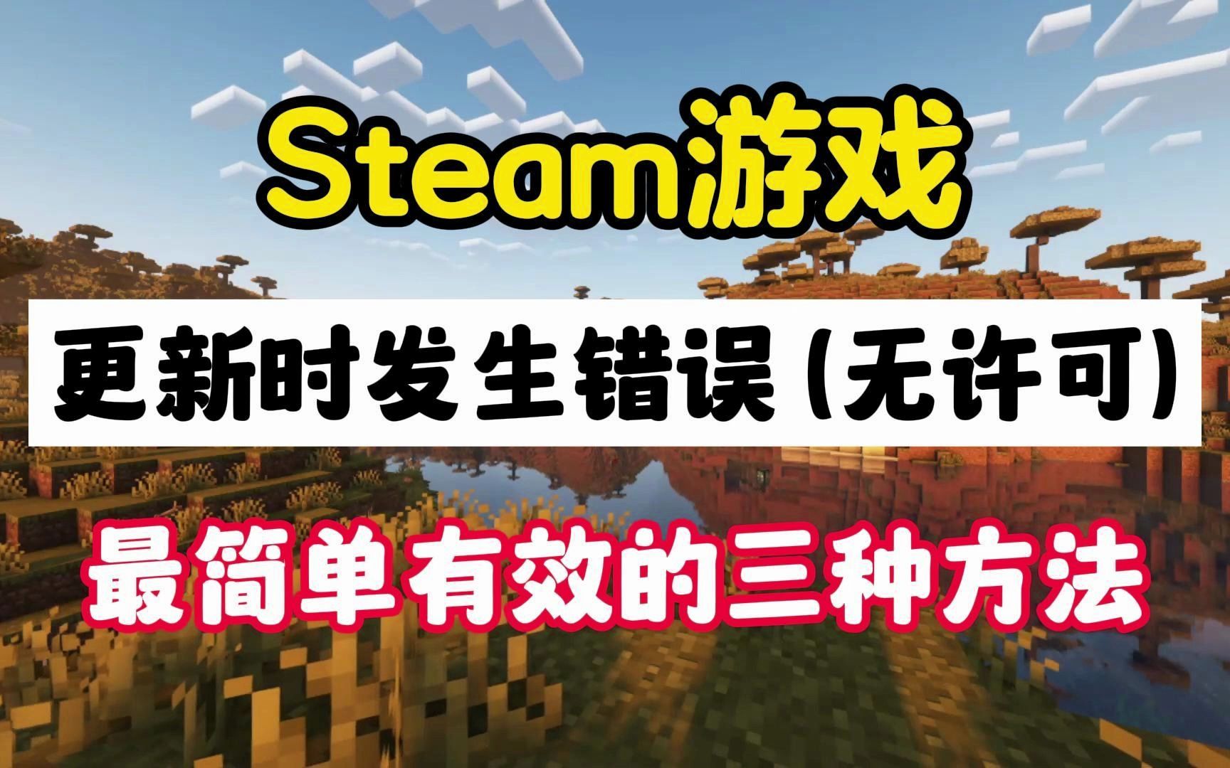 [图]【steam游戏打不开】更新时发生错误 (无许可) 最简单有效的三种方法