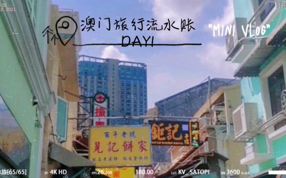 【澳门旅行流水账攻略DAY1】巴黎人酒店|十字公园荷花池|官也街大吃特吃哔哩哔哩bilibili