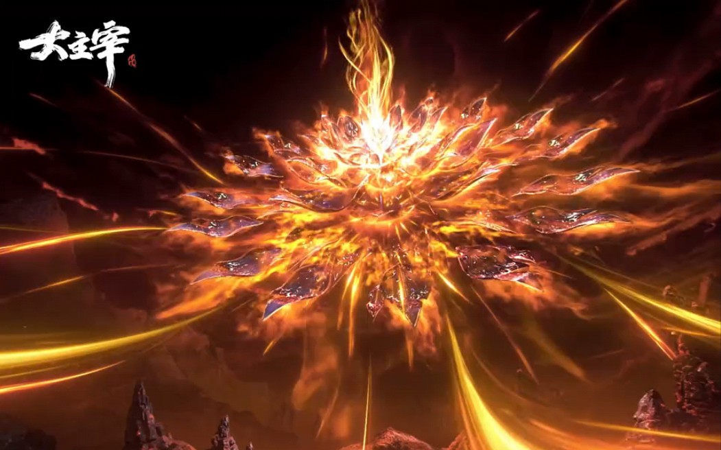 大主宰炎帝登场 滔天之炎 佛怒火莲.