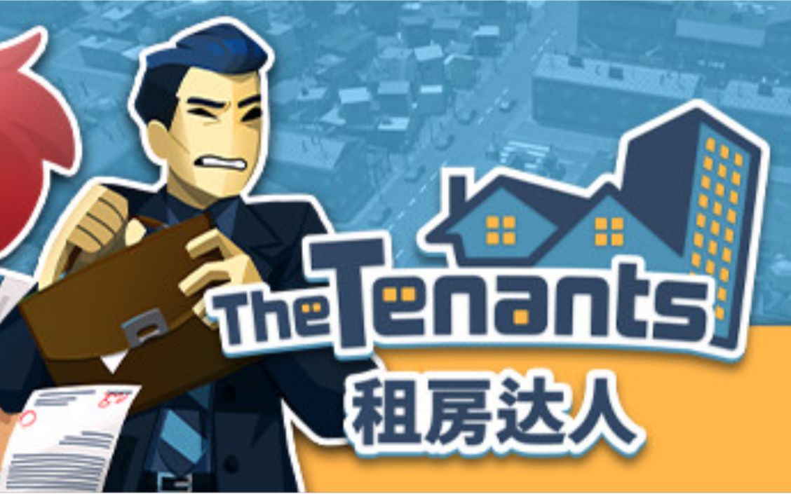 [图]【斗冰游戏推荐-租房达人The Tenants】让你感受房屋设计师的生活！有点像梦想改造家