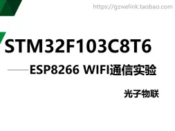 Télécharger la video: STM32F103C8T6小系统板实验21——ESP8266 WIFI通信实验