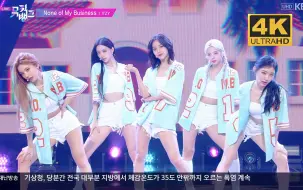 Video herunterladen: 【4K中字】ITZY - None of My Business 神级非主打 清凉夏日风 超清收藏画质 230804 KBS音银现场