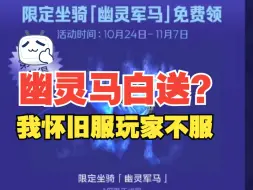 Download Video: 幽灵马白送？我怀旧服玩家不服