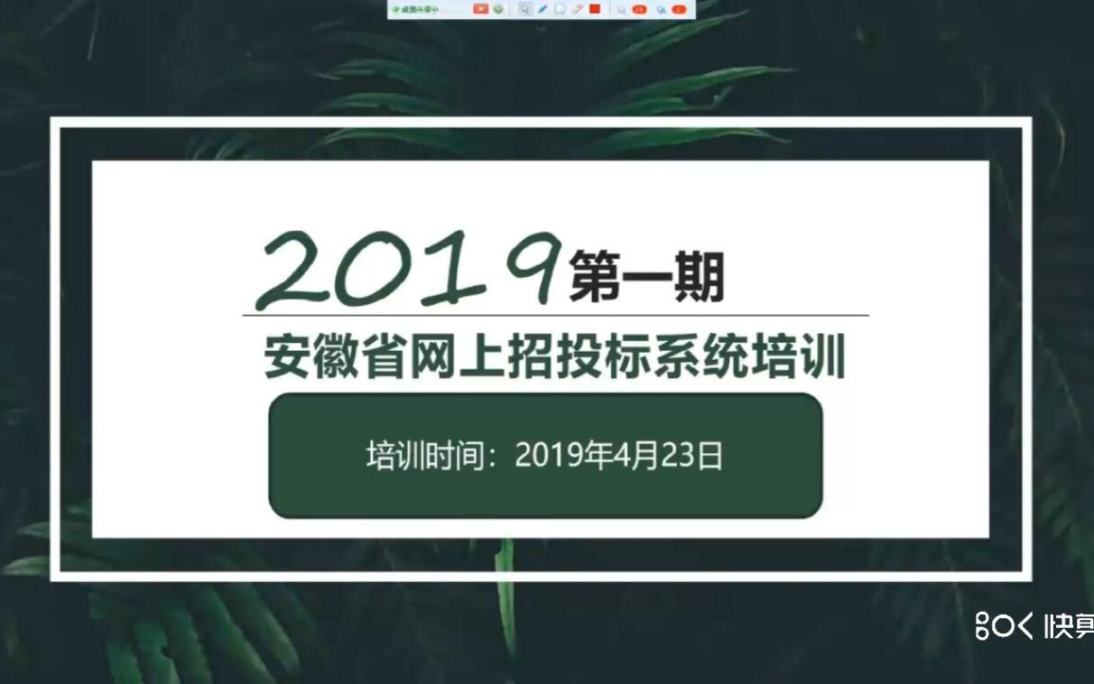 安徽省“网上招投标系统投标单位培训”——第一批哔哩哔哩bilibili