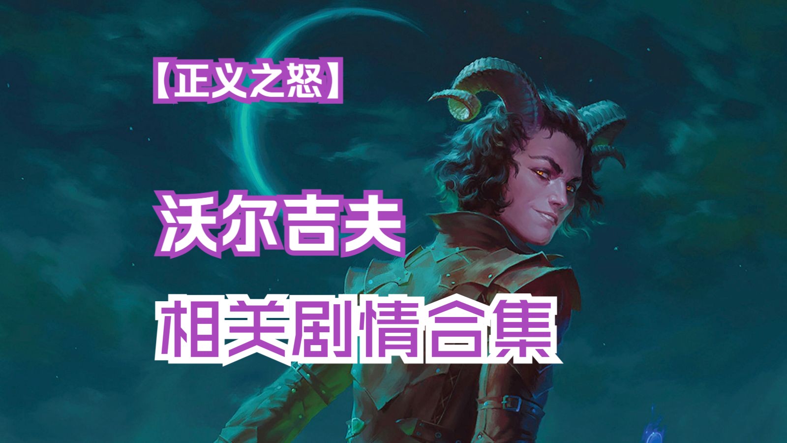 [图]【开拓者：正义之怒】Pathfinder：Wrath of the Righteous | 沃尔吉夫 | 相关剧情合集