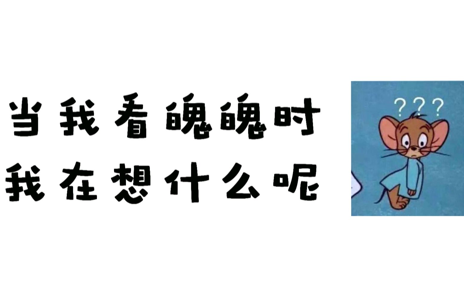 魄魄鬼白当我看魄魄时我在想些什么呢