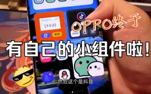 Download Video: 关于OPPO和一加colorOS的小组件!终于可以设置小组件啦！