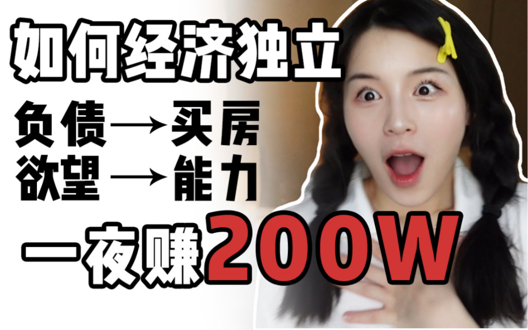 [图]我是如何一夜赚200w的？从负债到买房买车经济独立 | 绝望人生 我是如何逆袭的？