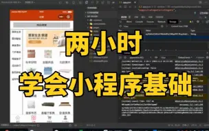 Télécharger la video: 【2024最新】2小时掌握微信小程序开发基础，手把手教学_小程序教程_快速入门进阶_ 前端教程 H5开发_移动端开发_小程序实战