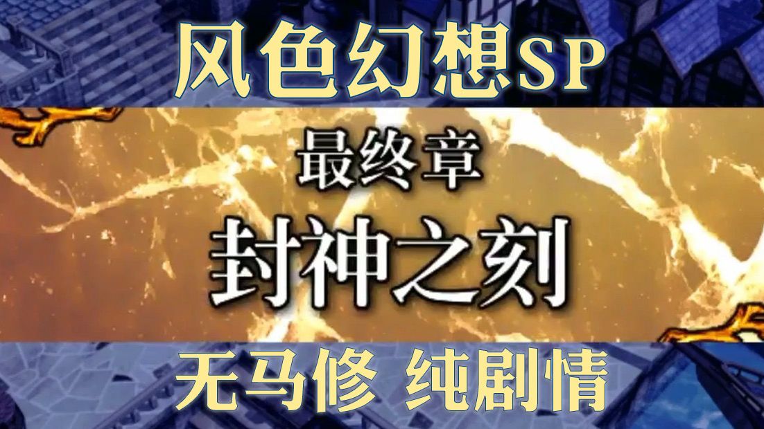 [图]【纯剧情】风色幻想SP：P8｜封神之刻｜无马修