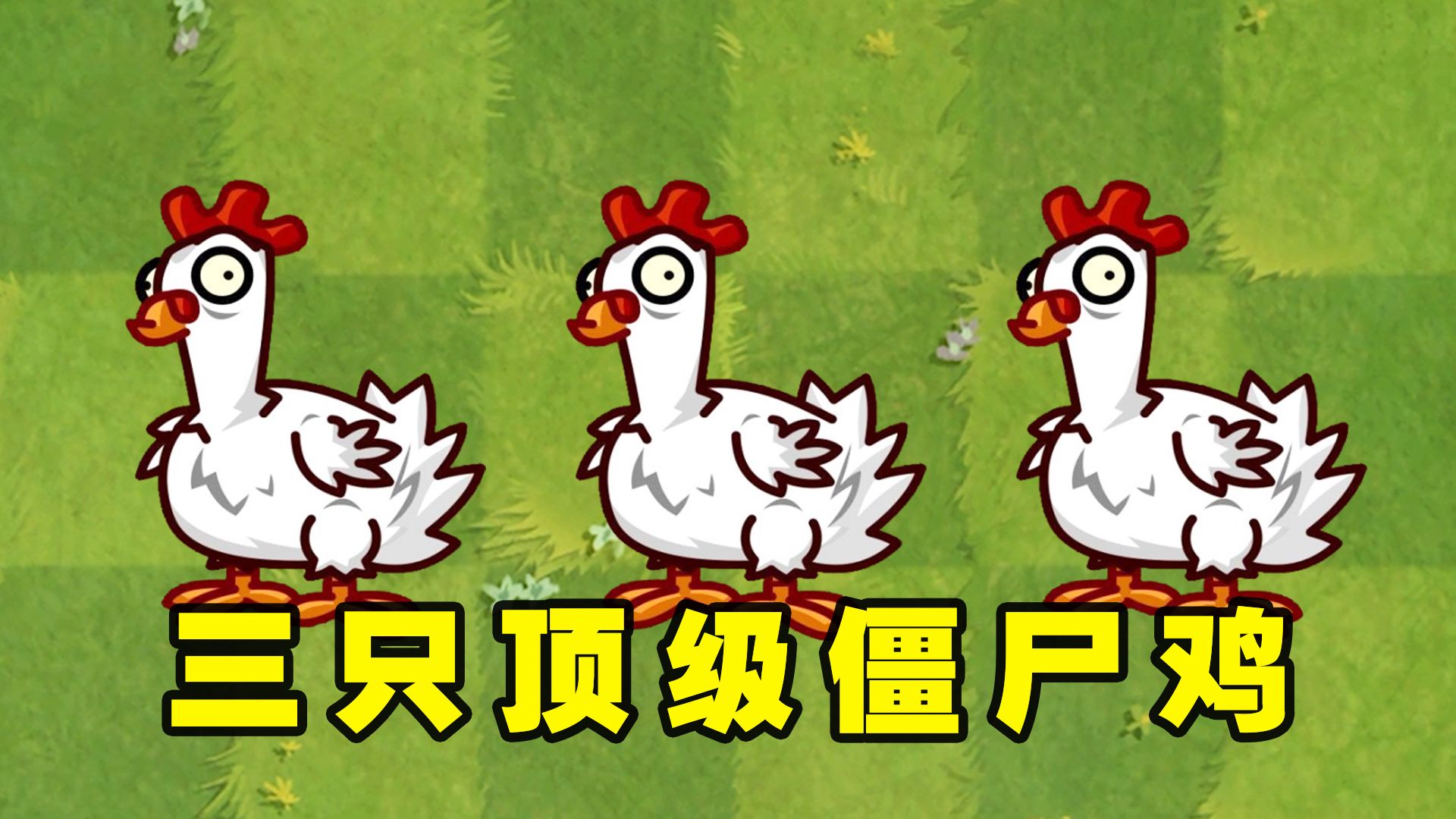 植物大战僵尸2:哪些植物有能力打败三只顶级僵尸鸡呢?