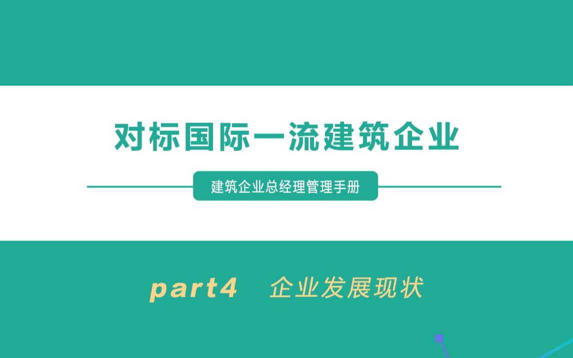 04对标国际一流建筑企业——对中国建筑企业的启示哔哩哔哩bilibili