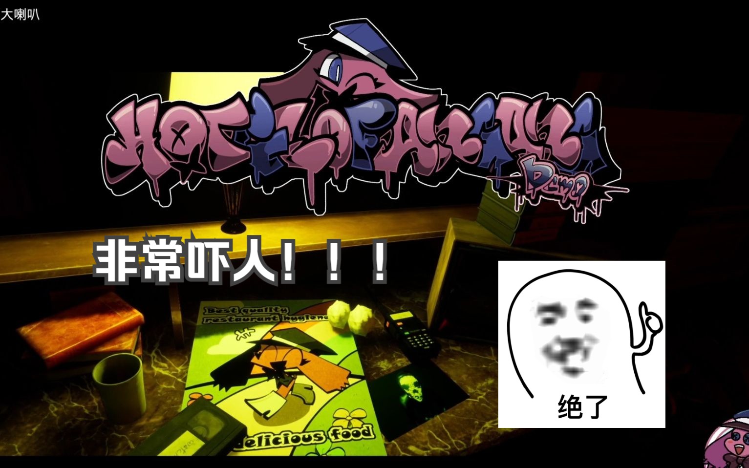 据说是作者为了怼人而开发的游戏?昂昂大酒店!