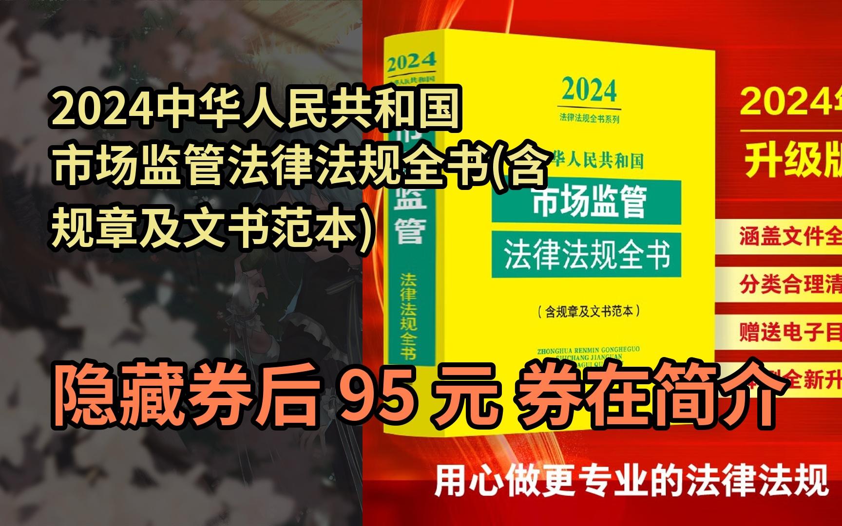 【限時券】2024中華人民共和國市場監管法律法規全書