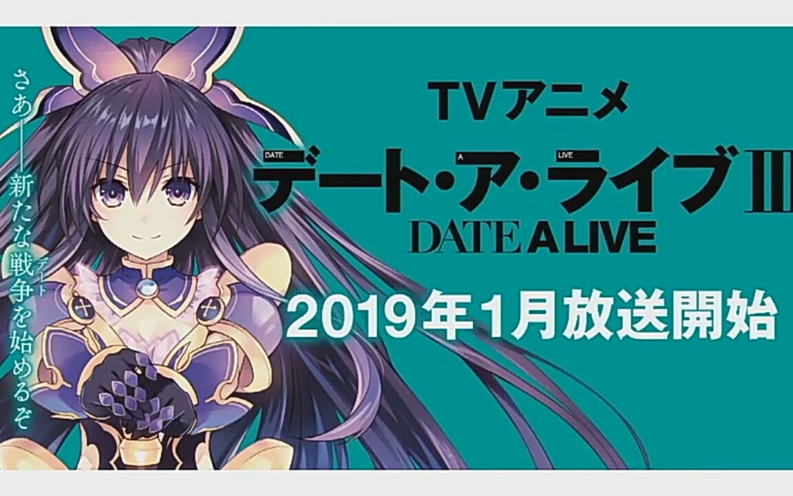 【图集】约会大作战第三季动画企业2019.1月开播