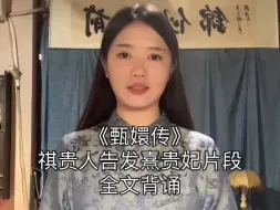 Download Video: 《甄嬛传》祺贵人告发熹贵妃片段全文背诵