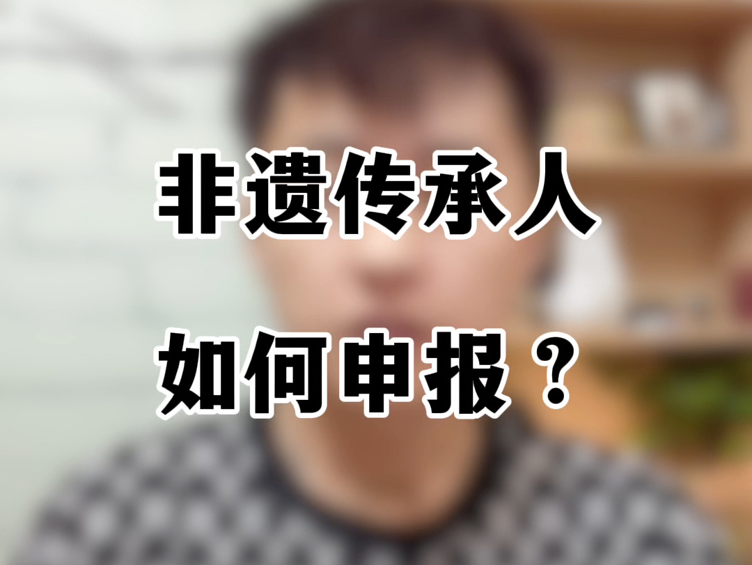 非遗传承人如何申报?哔哩哔哩bilibili