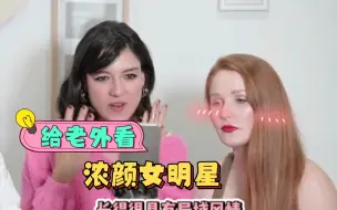 Download Video: 【外国人反应】给老外看浓颜女明星，你觉得谁更好看的呢？