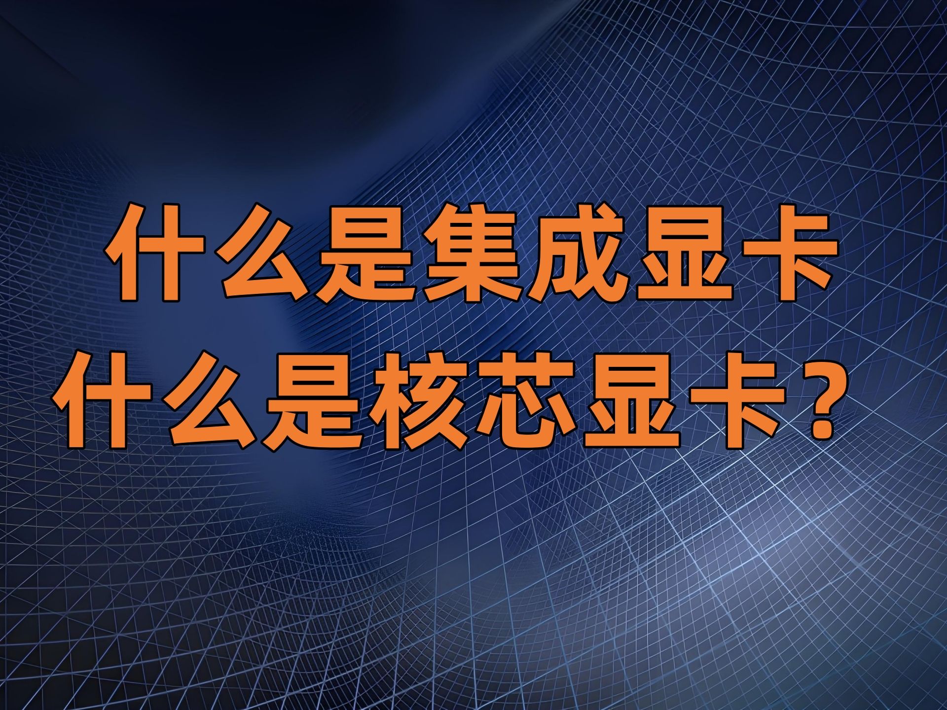 什么是集成显卡和核芯显卡?性能怎么样?哔哩哔哩bilibili