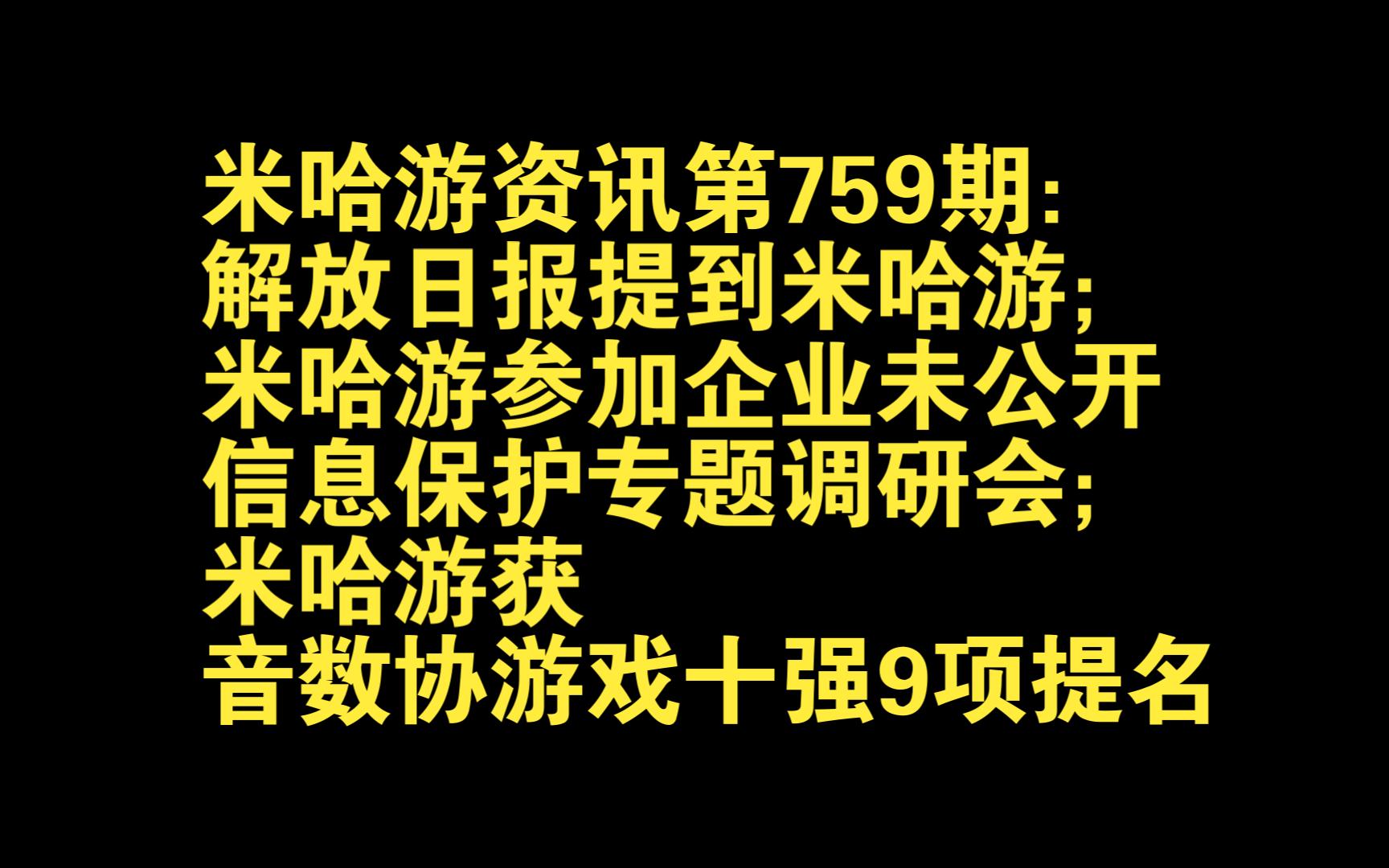 米哈游资讯第759期:解放日报提到米哈游;米哈游参加企业未公开信息保护专题调研会;米哈游获音数协游戏十强9项提名手机游戏热门视频