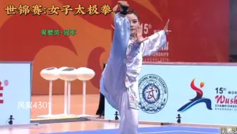 十五届世锦赛女子太极拳亚军日本斎藤志保 哔哩哔哩 Bilibili