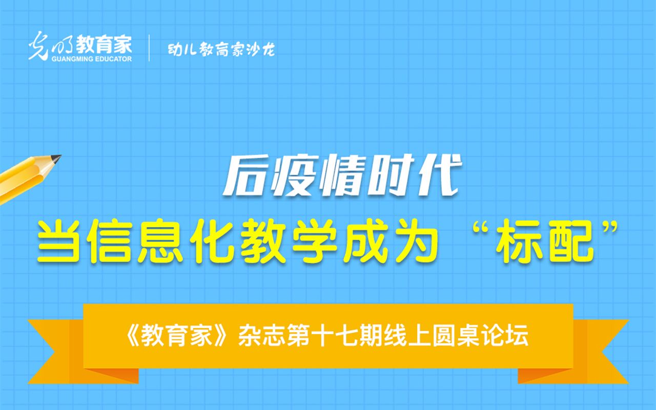 [图]光明社教育家线上圆桌论坛第十七期：后疫情时代，当信息化教学成为“标配”