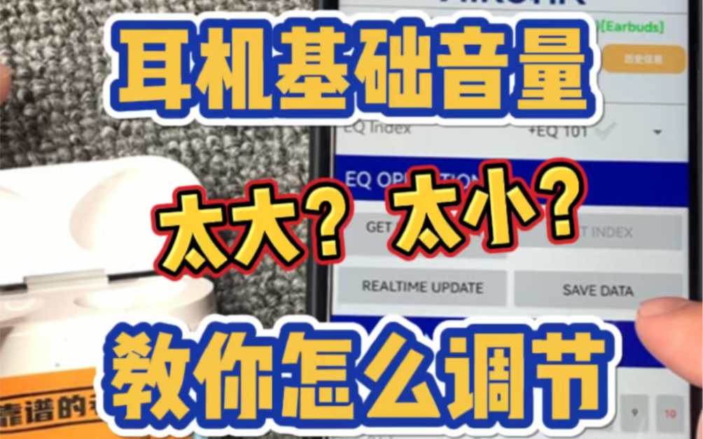 耳机基础音量太大或太小怎么办?教你怎么调节!