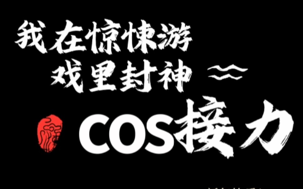 【我在惊悚游戏里封神cos接力】祝大家新年快乐!哔哩哔哩bilibili