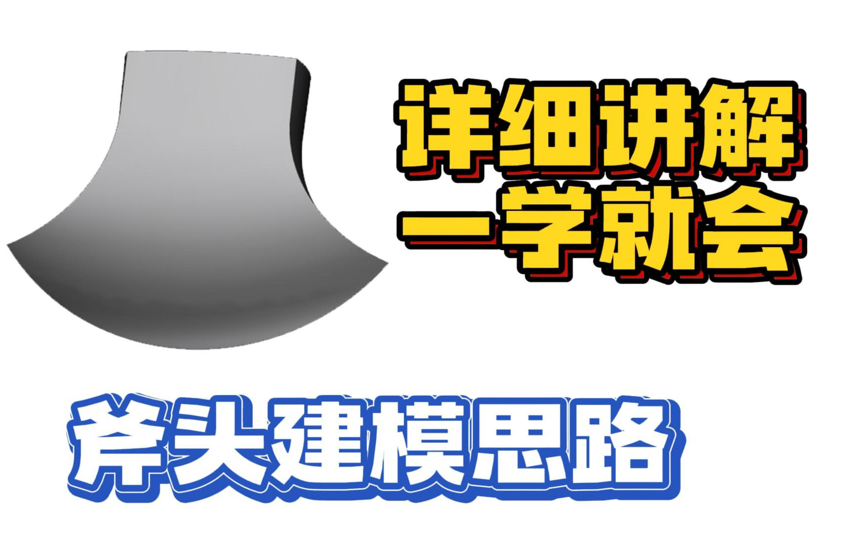 [图]价值4k的斧头建模详细讲解，免费教给大家