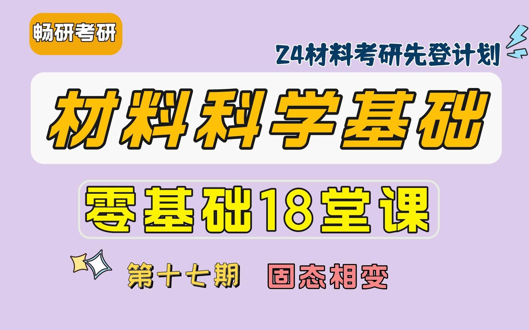 24考研【畅研材科基零基础18堂课】 第17期:固态相变①固态相变的分类②相变阻力方面特点③脱溶④脱溶过程 材料科学基础哔哩哔哩bilibili