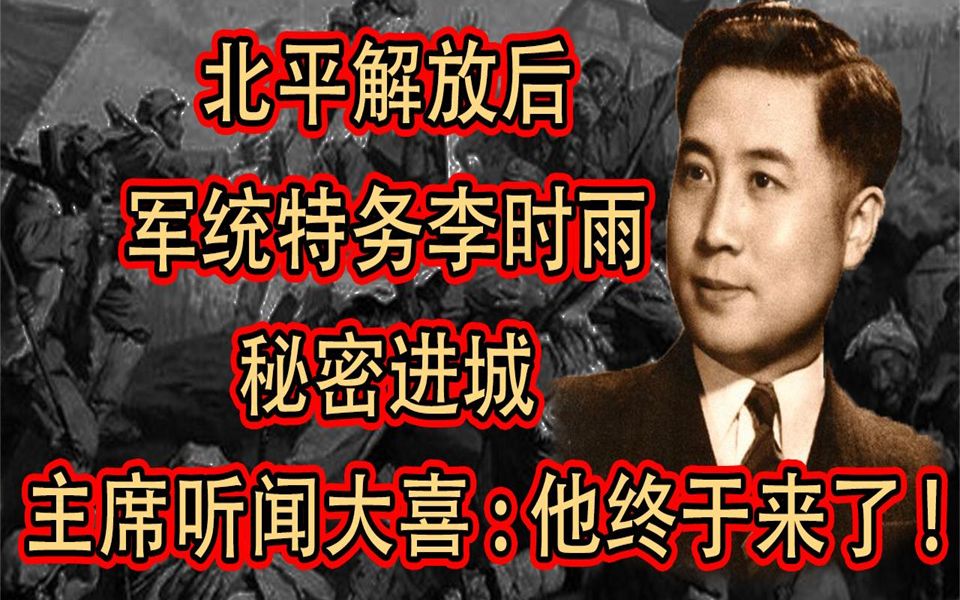 北平解放后,军统特务李时雨秘密进城,主席听闻大喜他终于来了!哔哩哔哩bilibili