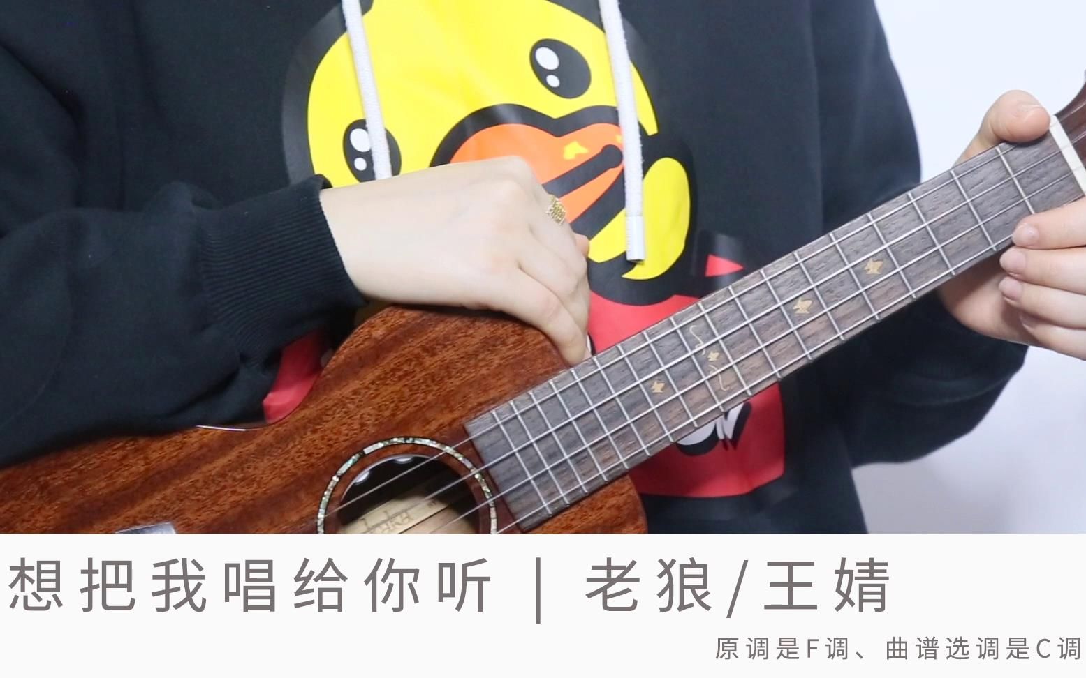 《想把我唱给你听》老狼 王婧 尤克里里弹唱教学_哔哩哔哩 (゜-゜)つ