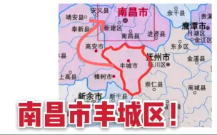 Download Video: 距离南昌很近，却由宜春代管的市-丰城