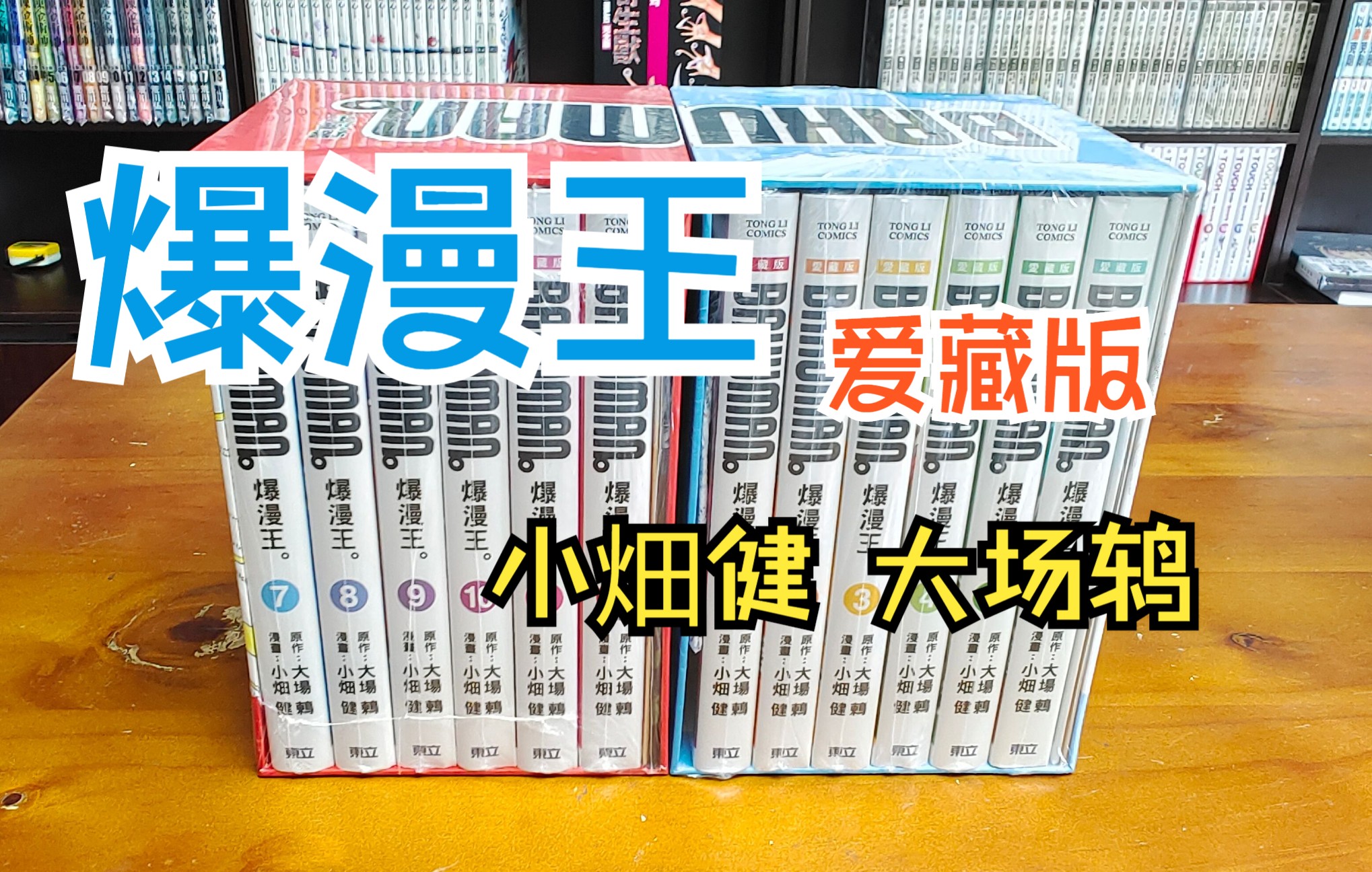 漫画分享60期 爆漫王 爱藏版 BAKUMAN 食梦者 小畑健 大场鸫 东立哔哩哔哩bilibili