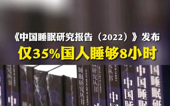 [图]《中国睡眠研究报告（2022）》发布：仅35%%国人睡够8小时