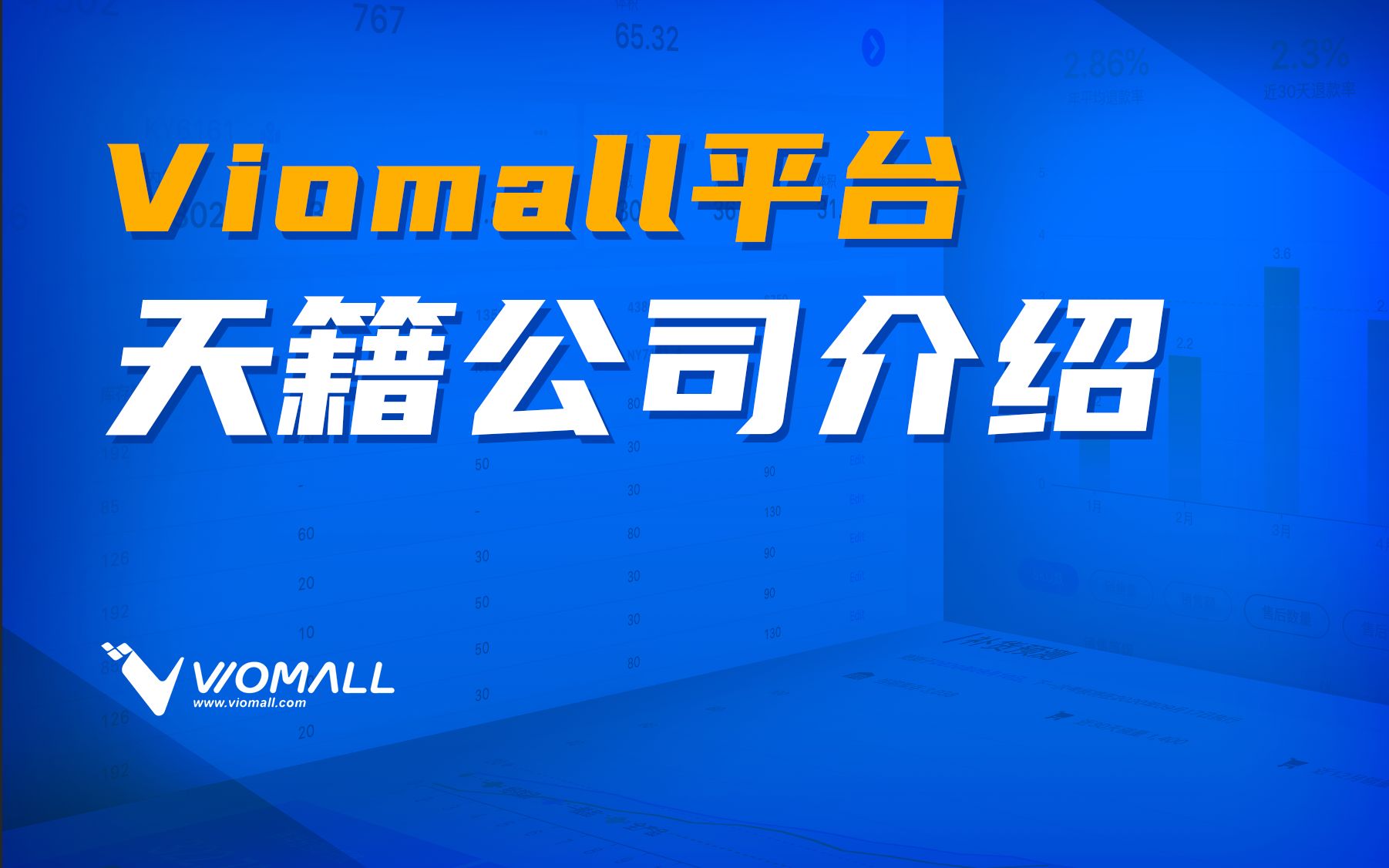 viomall平台:天籍公司介绍哔哩哔哩bilibili