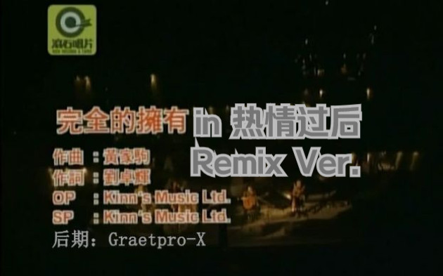 [图]「百万后期」Beyond《完全的拥有》替换《热情过后》编曲 Remix Version