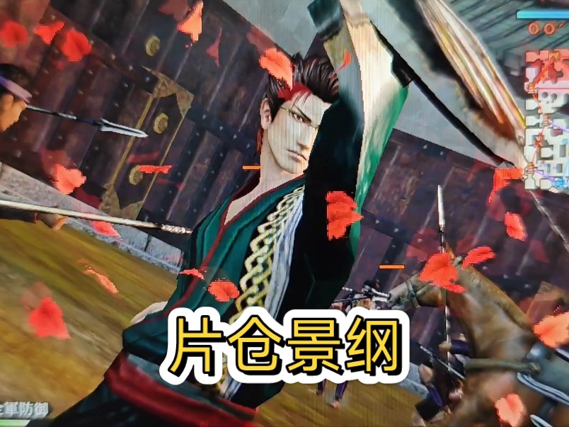战国无双4帝国·片仓小十郎景纲(战盾)
