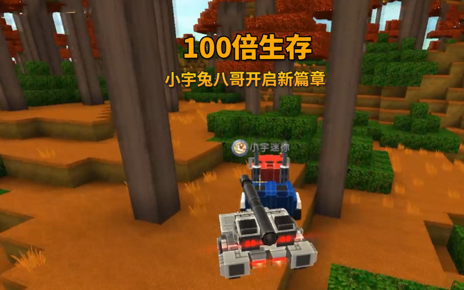 迷你世界100倍生存1兔八哥和小宇开启新篇章我进入了铁器时代